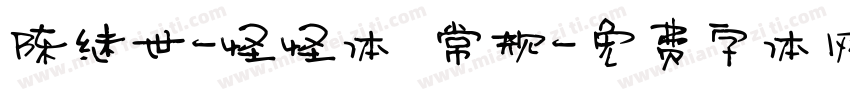陈继世-怪怪体 常规字体转换